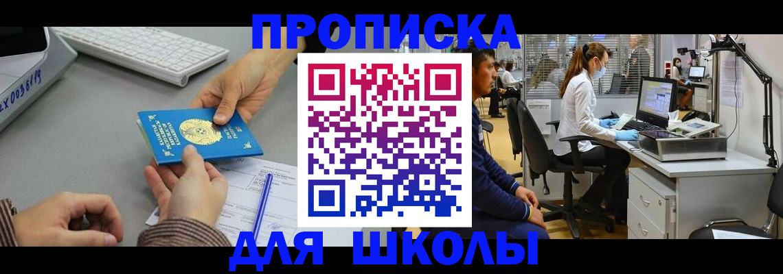 временная регистрация для школы в Чернушке